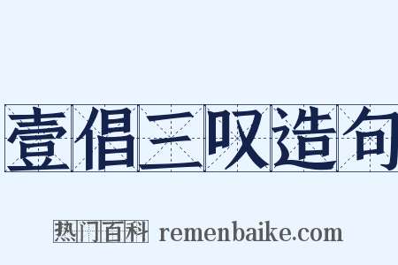 壹倡三叹造句是什么意思的图片